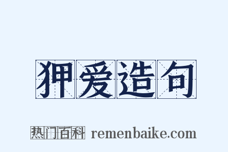 狎爱造句是什么意思的图片